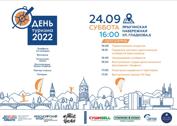 В Красноярске пройдет парад туристических сообществ