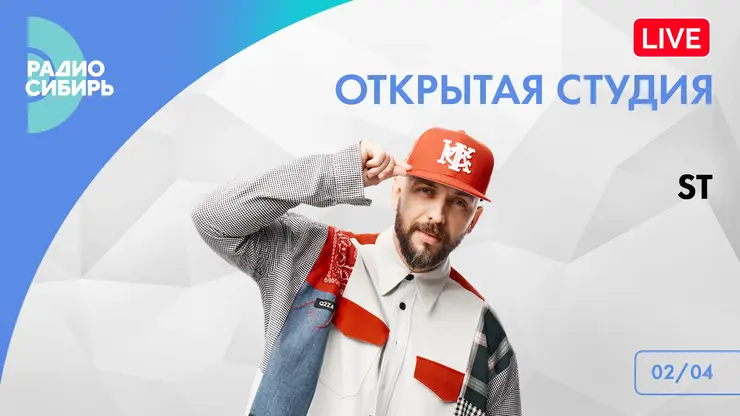 Российский рэпер ST стал гостем «Открытой студии» «Радио Сибирь»