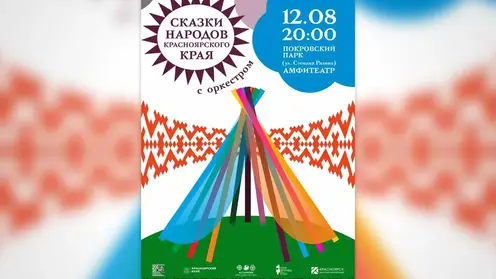 Вечер сказок народов Красноярского края с оркестром пройдёт в Красноярске