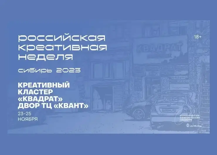 В Красноярске пройдёт крупнейший в Сибири форум в сфере креативных индустрий