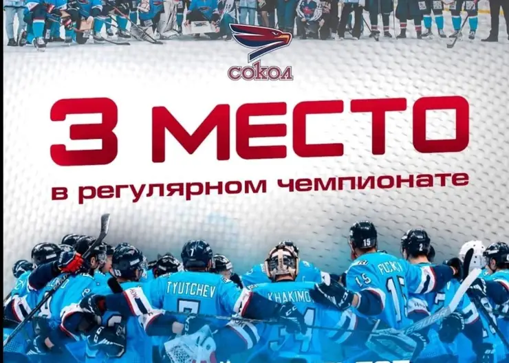 Красноярский хоккейный клуб «Сокол» впервые в истории занял 3-е место в ВХЛ