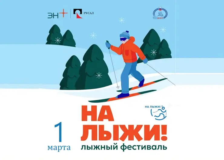 РУСАЛ приглашает красноярцев на семейный спортивный праздник «На лыжи!»