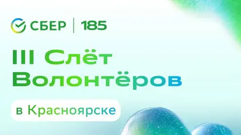 700 участников соберёт Сбер на Всероссийский слёт волонтёров в Красноярске