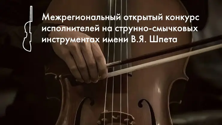 «МКР-Медиа» поддержит конкурс имени скрипача Вильгельма Шпета в Омске