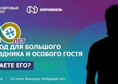 Фанпарк «Бобровый лог» отметит 20-летие большим праздником в Красноярске