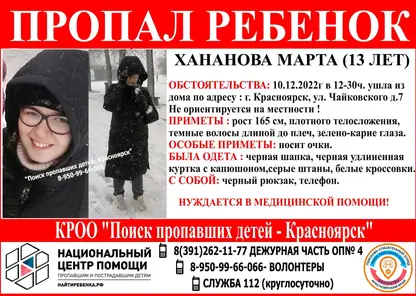 В Красноярске пропала нуждающаяся в медицинской помощи 13-летняя девочка