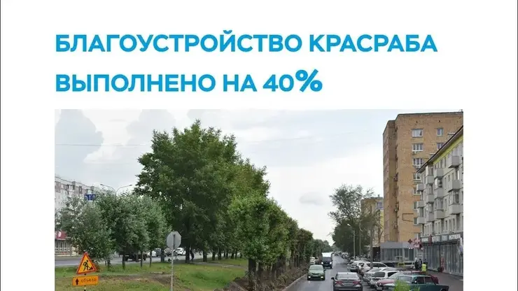Готовность 40%: в мэрии Красноярска рассказали про благоустройство Красраба