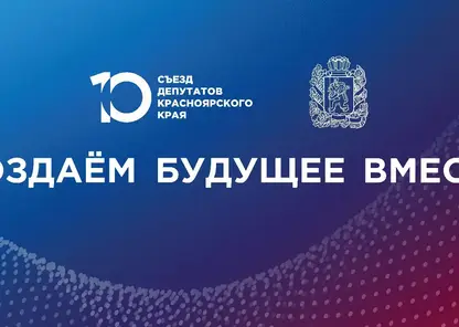 «Создаём будущее вместе»: в Красноярском крае готовится Х Съезд депутатов