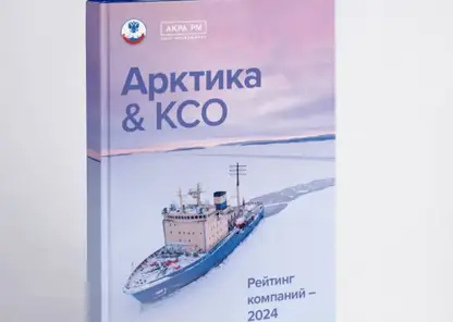 «Норникель», «Росатом» и «Новатэк» возглавили рейтинг социально ответственных компаний в Арктике
