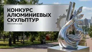 Успеть до 2 марта: уже пять команд участвуют в первом в России конкурсе алюминиевых скульптур Успеть до 2 марта: уже пять команд участвуют в первом в России конкурсе алюминиевых скульптур