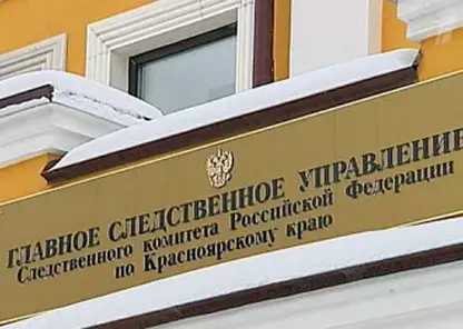 В Красноярске завершено расследование уголовного дела о мошенничестве на 5,5 млн