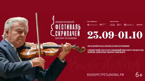 Второй Международный фестиваль скрипачей Виктора Третьякова пройдёт в Красноярске