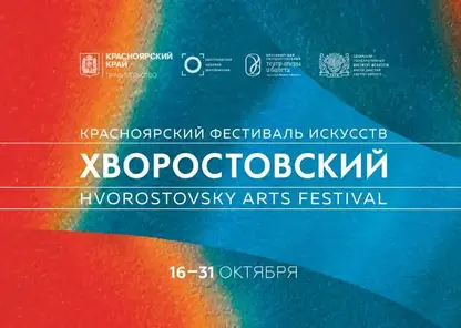 Фестиваль искусств «Хворостовский» пройдёт в Красноярском крае