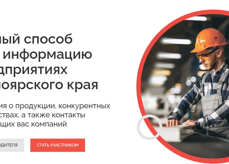 Для красноярских бизнесменов запустили портал поставщиков «Сделано в крае»