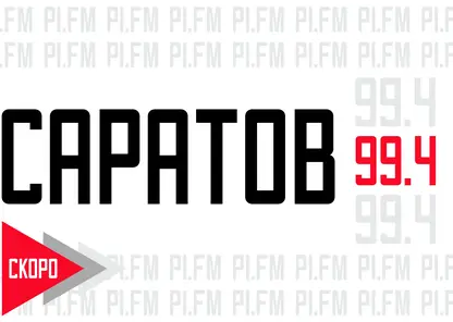 Радио «ПИ FM» начнет вещание в Саратове на волне 99.4 FM