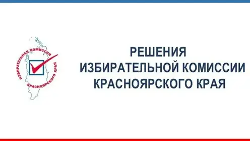 Избирком утвердил графики эфирного времени и печати в Красноярском крае