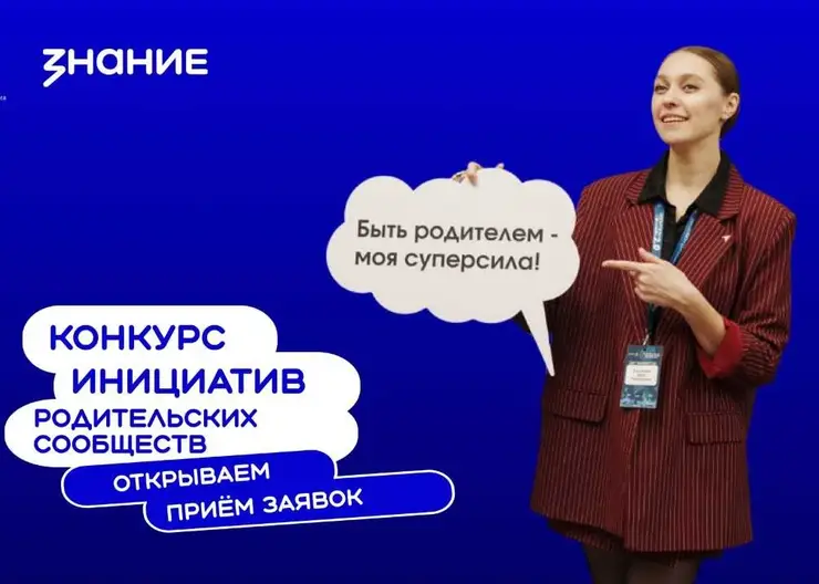 Родительские комитеты Красноярского края смогут получить до 2 миллионов рублей на свои проекты