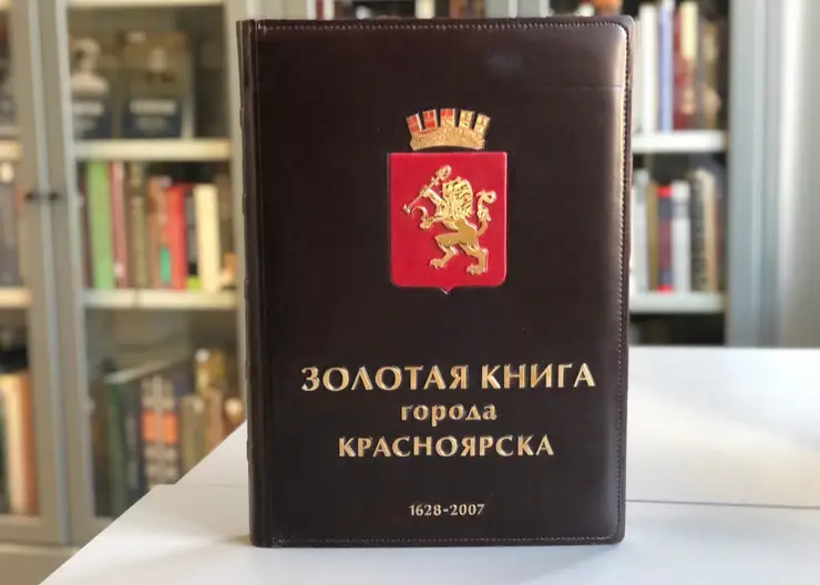 Центральная городская библиотека им. А.М. Горького начала приём историй для проекта «Золотая книга Красноярска»