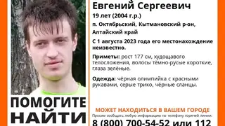 В Алтайском крае пропавшего 19-летнего парня ищут больше месяца