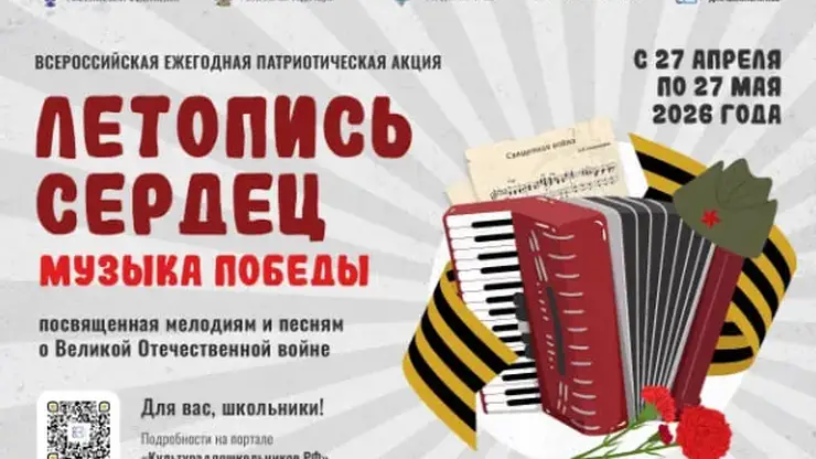 Всероссийская ежегодная патриотическая акция «Летопись сердец. Музыка Победы» проходит в российских городах