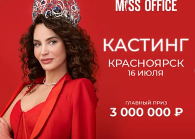 В Красноярске состоится кастинг конкурса красоты «Мисс Офис»