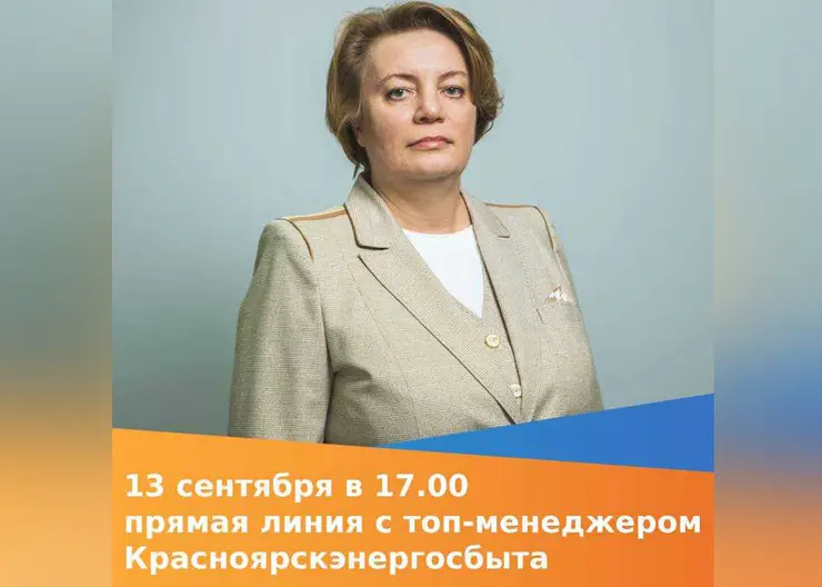 Топ-менеджер Красноярсэнергосбыта Юлия Смирнова ответит на вопросы жителей края