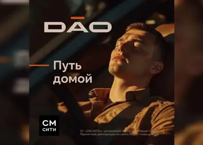 Строительная группа СМ.СИТИ возводит сити-квартал «ДАО» на улице Петра Подзолкова в Красноярске