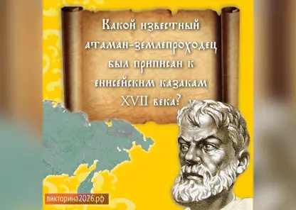 Факты о Семёне Дежнёве рассказали в рамках Викторины-2026