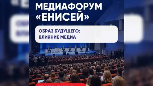 От нейросетей до народных мессенджеров: красноярцев приглашают на XIV медиафорум «Енисей»