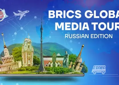 TV BRICS проведет медиатур в РФ для руководителей редакций ведущих СМИ стран БРИКС и Африки