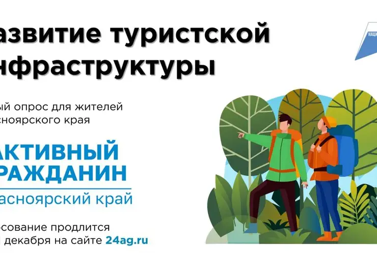 Жители Красноярского края могут внести предложения по развитию туристической инфраструктуры
