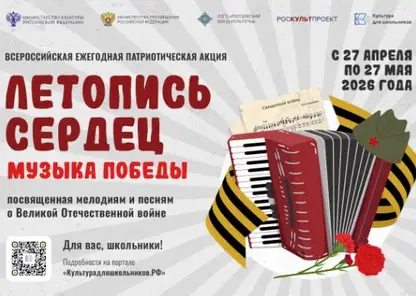 Всероссийская ежегодная патриотическая акция «Летопись сердец. Музыка Победы» проходит в российских городах