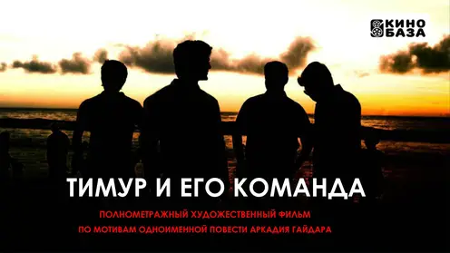 В прокат выходит фильм «Тимур и его команда»
