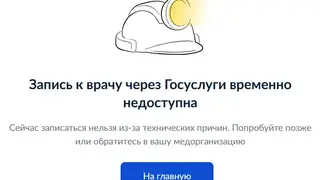 Запись к врачу через Госуслуги временно недоступна в Красноярском крае Запись к врачу через Госуслуги временно недоступна в Красноярском крае