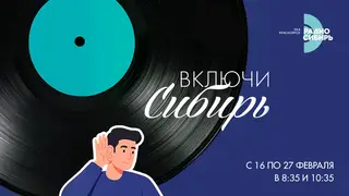 Красноярцы могут поучаствовать в проекте «Включи Сибирь»