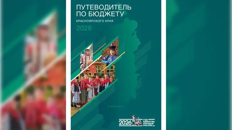 Новый путеводитель по бюджету опубликовали в Красноярском крае