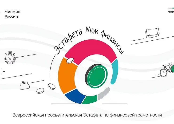 В Красноярском крае стартовал этап Всероссийской эстафеты «Мои финансы»