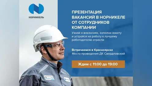 16 июля в Красноярске пройдут открытые собеседования в «Норникель»