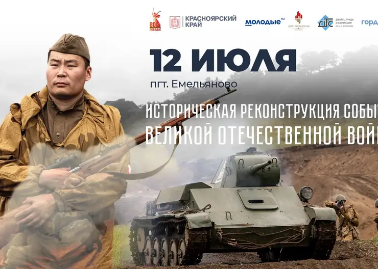 Историческая реконструкция событий Великой Отечественной войны пройдет в поселке Емельяново под Красноярском