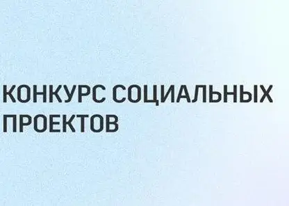 Красноярцы могут получить 2 миллиона рублей на реализацию проекта