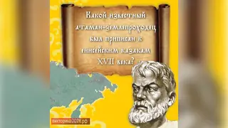 Факты о Семёне Дежнёве рассказали в рамках Викторины-2026 Факты о Семёне Дежнёве рассказали в рамках Викторины-2026
