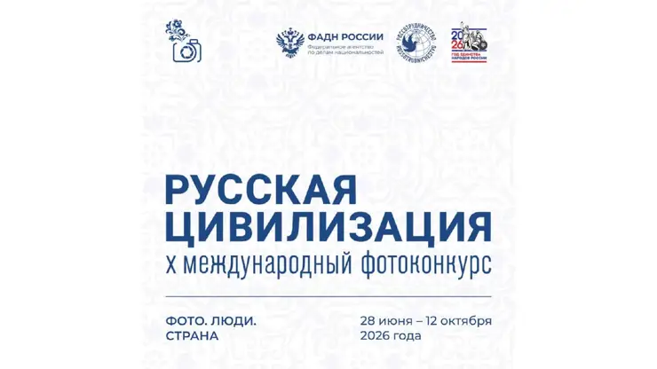 Фотографов со всей страны приглашают на конкурс «Русская цивилизация»