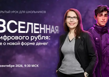 Новый сезон онлайн-уроков по финансовой грамотности откроется 22 сентября