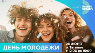 Радио Сибирь представит увлекательную программу для гостей на «День Молодёжи» в Красноярске Радио Сибирь представит увлекательную программу для гостей на «День Молодёжи» в Красноярске