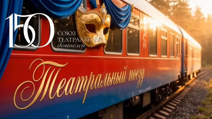 Красноярск примет «Театральный поезд» в мае 2026 года