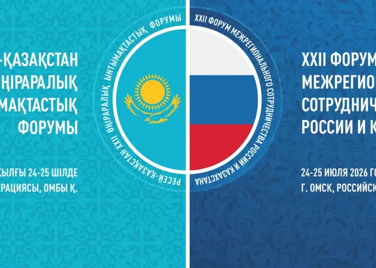 XXII Форум межрегионального сотрудничества России и Казахстана стартовал в Омске