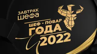 Красноярцы получили премию «Шеф-повар года» Красноярцы получили премию «Шеф-повар года»