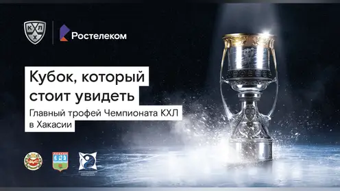 Кубок КХЛ в Хакасии
