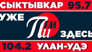 Радиостанция «ПИ ФМ» запустила вещание в Сыктывкаре и Улан-Удэ Радиостанция «ПИ ФМ» запустила вещание в Сыктывкаре и Улан-Удэ