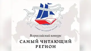Красноярский и Алтайский края стали лауреатами премии «Самый читающий регион»